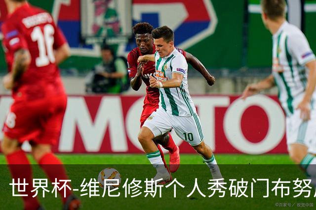 世界杯-维尼修斯个人秀破门布努屡救险 巴西1-1摩洛哥
