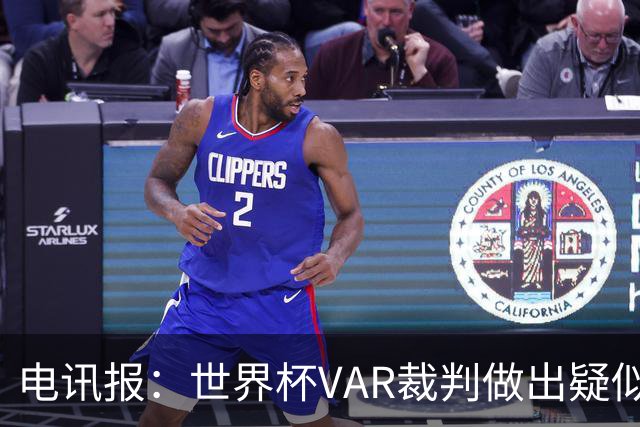 电讯报：世界杯VAR裁判做出疑似种族主义手势，FIFA已展开调查