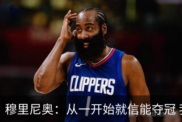 穆里尼奥：从一开始就信能夺冠 我是真正的罗马人